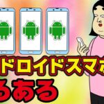 【共感w】アンドロイドを使っている人がiPhoneについて思うこと【漫画動画】