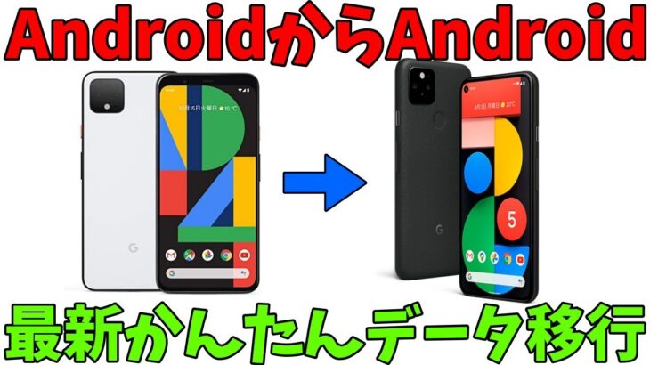 【2021年最新】AndroidからAndroid かんたんデータ移行【Google Pixel】