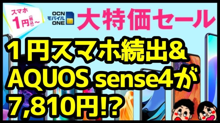 【新料金＆大特価セール】AQUOS sense4が7,810円！？Redmi 9Tが1円！？今買うべきOCNモバイルONEのおすすめスマホはどれ？