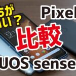 AQUOS sense5G・sense4・Pixel4a、どれがいいか違いを比較！サイズ、使いやすさ、動作速度、カメラの画質など！