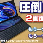 【開封】発売開始！ASUS ZenBook Duo14 UX482 驚異の2画面PCの2世代目は超絶進化！？もうひとつの画面＆もうひとつの未来がそこにある！