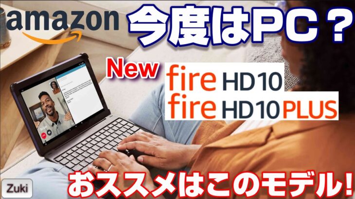 予約スタート！Amazon Fire HD 10 タブレット！Plusモデル追加で今度はPCにもなる！？おススメはこのモデルだ！