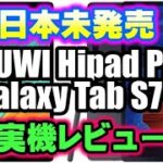 日本未発売【実機レビュー比較】Android版iPad CHUWI Hipad Plus , Galaxy Tab S7+ 【カメラシャッター消音できる？バッテリー持ちは？】自腹レビュー(*‘ω‘ *