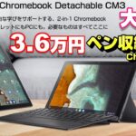 遂に出ちゃった！人気沸騰！売り切れ続出中のペン付き格安Chromebook「ASUS Chromebook Detachable CM3」GIGAスクール構想にも最適な縦横自在のノートパソコン！