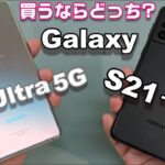 【開封】Galaxy S21＋ 5G  気になる8つのポイント！買うならどっち？最上位モデルGalaxy S21 Ultra 5Gと比較！