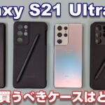 【開封】Galaxy S21 Ultra 5G 国内版！Galaxy S21 Ultraと一緒に買うべきケースはどっちだ！？ Sペン付属のSmart Clear View Cover！