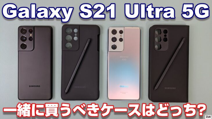 【開封】Galaxy S21 Ultra 5G 国内版！Galaxy S21 Ultraと一緒に買うべきケースはどっちだ！？ Sペン付属のSmart Clear View Cover！