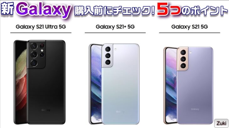 新Galaxy S21を買う前に見る動画！おススメ？やめておくべき？購入前にチェックすべきポイント5つ！Galaxy S21 5G・Galaxy S21＋ 5G・Galaxy S21Ultra 5G