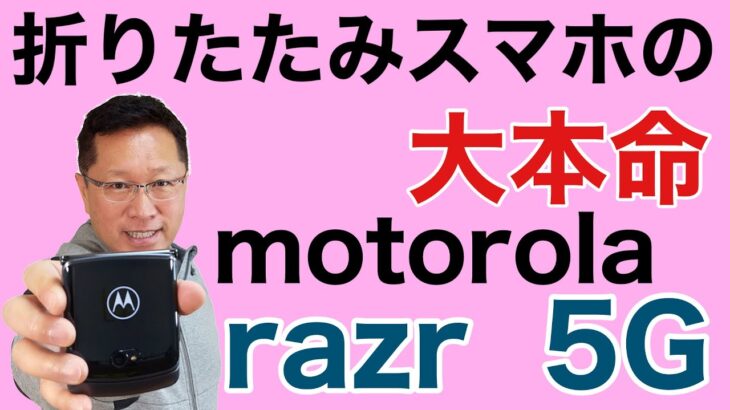 Motorola razr 5Gを詳しくレビュー。これは折りたたみスマホの本命では！　スタイリッシュな歴史あるデザインに大注目