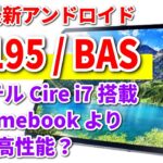 国内モデル最強？ NEC【最新】Androidタブレット T1195 BAS 開封レビュー　Chromebookと比較した結果が以外すぎた！！！