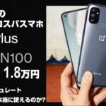 【開封】ONEPLUS 日本上陸間近！？ OnePlus Nord N100 〜 1.8万円のスマートフォンに90Hzのハイリフレッシュレートは意味があるのか！？