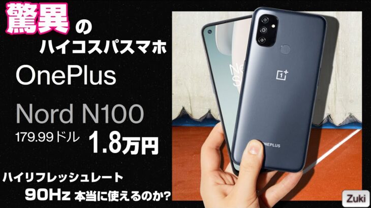 【開封】ONEPLUS 日本上陸間近！？ OnePlus Nord N100 〜 1.8万円のスマートフォンに90Hzのハイリフレッシュレートは意味があるのか！？