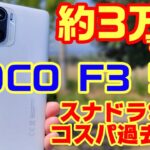 POCO F3 5G 約3万円で買った激安ハイエンドモデル？過去最高のコスパスマホだった！！ライバルはPOCO X3 Proか！？
