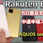 【開封】Rakuten BIGs 〜楽天モバイルオリジナルスマホ第4弾をRakuten BIG ＆ AQUOS sense 5Gと比較！5G普及モデルは中途半端なスマホ！？