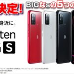 発表！楽天モバイルの新たなオリジナルスマートフォン！ Rakuten BIGs（ラクテンビッグエス）気になる5つのポイント！Rakuten BIGとは何が違うのか！？