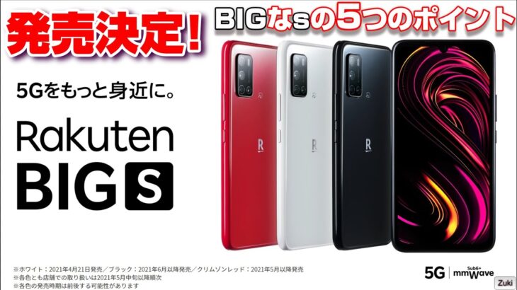発表！楽天モバイルの新たなオリジナルスマートフォン！ Rakuten BIGs（ラクテンビッグエス）気になる5つのポイント！Rakuten BIGとは何が違うのか！？