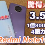 【開封】Redmi Note 10 Pro 〜4月16日国内発売予定の3.5万円・1億画素を含む4眼カメラ・120Hz有機EL搭載スマートフォンの実力は？大人気のRedmi Note 9Tと比較！