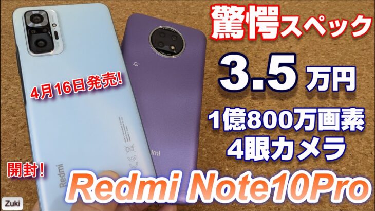 【開封】Redmi Note 10 Pro 〜4月16日国内発売予定の3.5万円・1億画素を含む4眼カメラ・120Hz有機EL搭載スマートフォンの実力は？大人気のRedmi Note 9Tと比較！