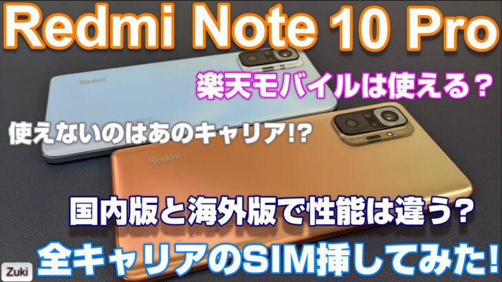 【検証】Redmi Note 10 Pro 〜楽天モバイルは使える？全キャリアのSIMを挿して検証！使えないのはあのキャリア？国内版と海外版で性能は違うのか？Antutuベンチマークのインフレ？