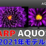 SHARPからも来た！ AQUOS 2021年モデル発表！ HDMI2.1対応モデルあり