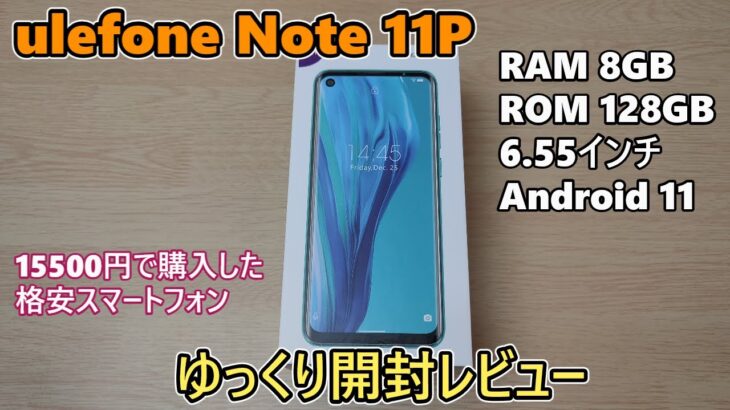 Ulefone Note 11P を買ったので開封レビュー 前編(ゆっくり実況) Unboxing And Review
