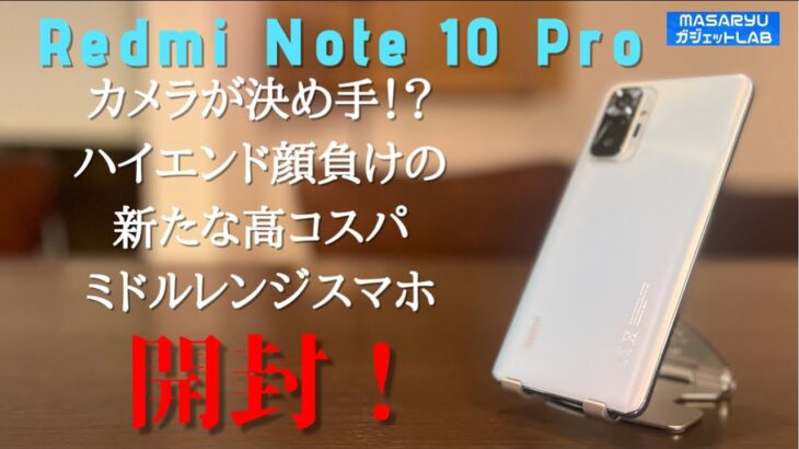 【Xiaomi Redmi Note 10 Pro】コスパクラッシャー再び！ハイエンド顔負けのトンデモミドルクラススマホ開封！