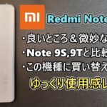 【中華スマホ】Xiaomi Redmi Note 10 Pro 使用感レビュー＆Note 9S,9T比較 後編(ゆっくり実況)
