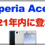Xperia 2021年のハイエンドはXperia 1Ⅲ/5Ⅲで終わり？「Xperia Ace 2」「Xperia L5」が2021年内に登場？