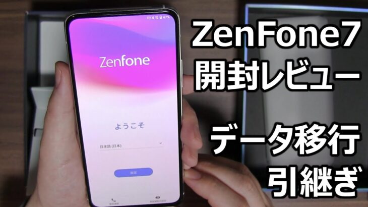 ZenFone7の開封レビューと機種変更のスマホのデータ移行と引き継ぎ