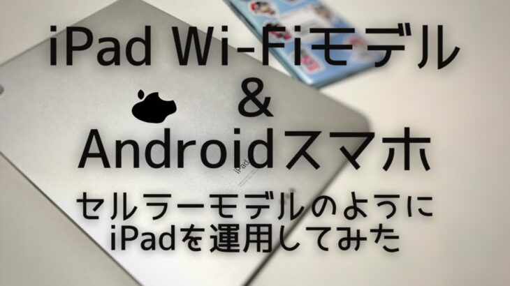iPad Wi-Fiモデルのパートナーはこれ！Androidスマホと一緒に快適テザリング