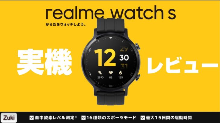 realmeいよいよ日本上陸！4月15日発売のrealme watch s を実機レビュー！1.2万円で血中酸素レベルも測定可能！16種類のスポーツモード＆最大15日間駆動！