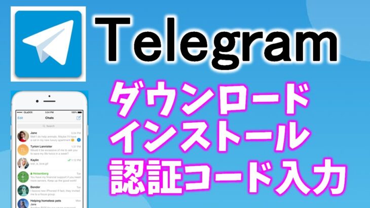 【telegram 使い方】ダウンロ―ド、インストール、登録方法をスマホ画面で解説します。