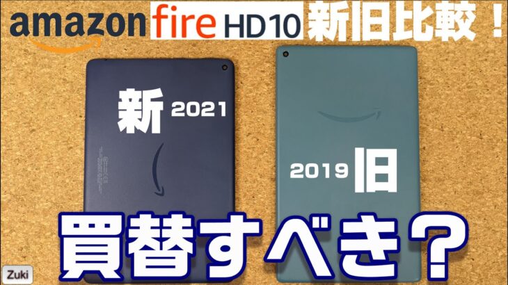 【開封】2021年モデル New Fire HD10 ！Amazonコンテンツ専用タブレットは前モデルからどれほど進化しているのか！？2019年モデルと新旧対決！開封いきなりプレゼント！