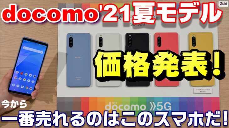 価格発表！ドコモ2021年夏モデル！これから一番売れるのはこのスマートフォンだ！AQUOS R6・XPERIA1Ⅲ・XPERIA10Ⅲ・XPERIA ACEⅡ・arrows Be4 Plus
