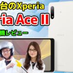 2万円台Xperia！「Xperia Ace II」実機レビュー：スマホ総研定例会#179
