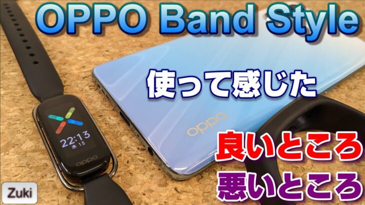 4千円の格安スマートウォッチ OPPO Band Style ～開封から2週間使用レビューまで！ 血中酸素レベルも測定可能！睡眠モニターで眠りの質を高めろ！使って感じた良いところ＆悪いところ