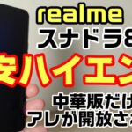 5.5万円スナドラ888を搭載したrealmeの格安ハイエンド！realme GT 開封レビュー！！