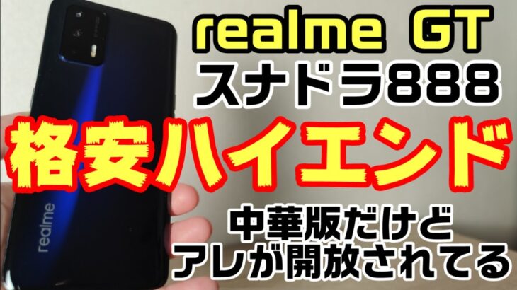 5.5万円スナドラ888を搭載したrealmeの格安ハイエンド！realme GT 開封レビュー！！