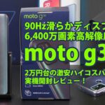 90Hz＆6400万画素！Motorola moto g30開封レビュー！このスペックのスマホが2万円台で買える様になったのは凄い！docomo、Softbank、au回線フル対応のSIMフリーモデル