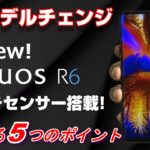 フルモデルチェンジ！AQUOS R6 発売決定！1インチセンサー搭載のAQUOSはフラッグシップでも国民機を目指す！大幅刷新されたRシリーズの気になる５つのポイント！