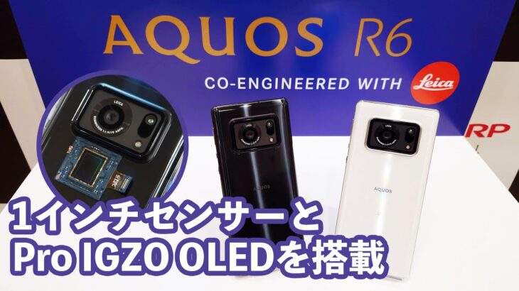 【イベントレポ】シャープ「AQUOS R6」タッチ＆トライ 1インチセンサー＆ライカ協業に加えてPro IGZO OLED搭載と攻めのスマホ爆誕