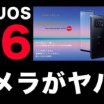 AQUOS R6発表！発売が待ち遠しい1インチセンサーカメラ搭載スマホ！
