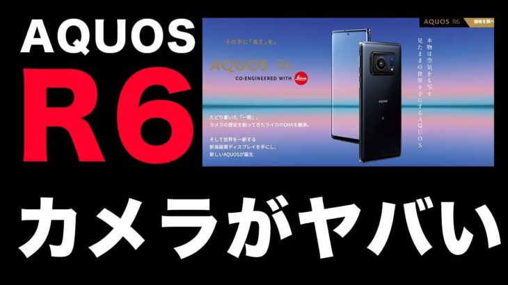 AQUOS R6発表！発売が待ち遠しい1インチセンサーカメラ搭載スマホ！