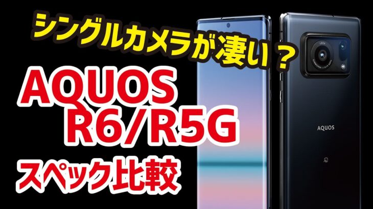 AQUOS R6のLeicaシングルカメラが熱い！AQUOS R5Gとスペックの違いを比較！