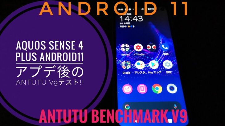 AQUOS sense 4 plus Android 11アプデ後初のAnTuTu Benchmark v9テスト‼️📱🙄😅😆🐬🐬