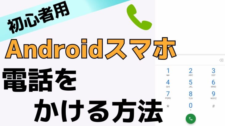 【初心者用】スマホで電話をかける方法！Androidの使い方