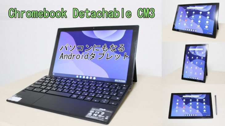 【パソコンにもなるAndroidタブレット】｢Chromebook Detachable CM3｣開封レビュー