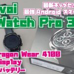 最新チップセット搭載の最強Androidスマートウォッチ「TicWatch Pro3」レビュー