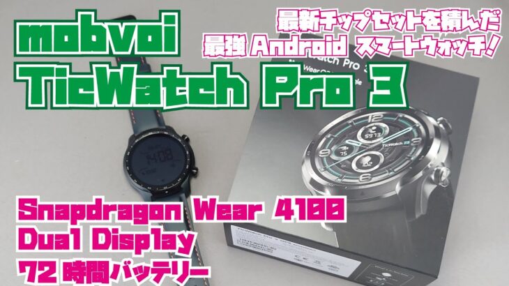 最新チップセット搭載の最強Androidスマートウォッチ「TicWatch Pro3」レビュー