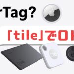【仕事道具】Apple AirTag発売？｢tile｣があるじゃない［Andoroid/iPhone両方対応］